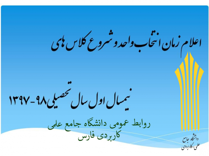 تاریخ و برنامه زمانبندی انتخاب واحد شروع و پایان کلاسهای دانشجویان در نیمسال اول ۹۷ بر حسب ورودی