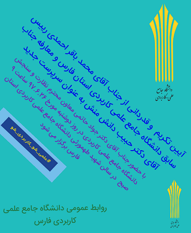 آیین تکریم رئیس سابق و معارفه سرپرست جدید دانشگاه جامع علمی کاربردی فارس برگزار می گردد.