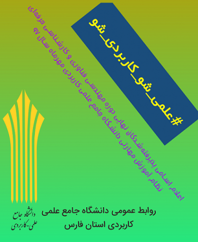 اسامی پذیرفته شدگان نهایی دوره مهندسی فناوری و کارشناسی حرفه‌ای نظام آموزش مهارتی دانشگاه جامع علمی کاربردی مهرماه سال ۹۷ نظام آموزش مهارتی دانشگاه جامع علمی کاربردی اعلام شد.