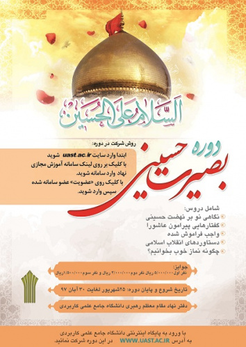 برگزاری سومین دوره مسابقه مجازی &quot;نور مبین&quot; با عنوان &quot;بصیرت حسینی&quot;توسط دفتر مقام معظم رهبری در دانشگاه جامع علمی کاربردی