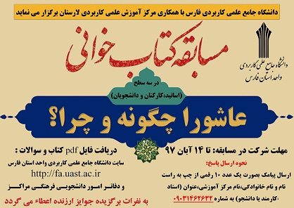 مسابقه کتابخوانی به مناسبت ایام عزاداری سید و سالار شهیدان (ع) و ۱۸ مهر ماه سالروز تأسیس دانشگاه جامع علمی کاربردی   با عنوان &quot; عاشورا چگونه و چرا&quot;