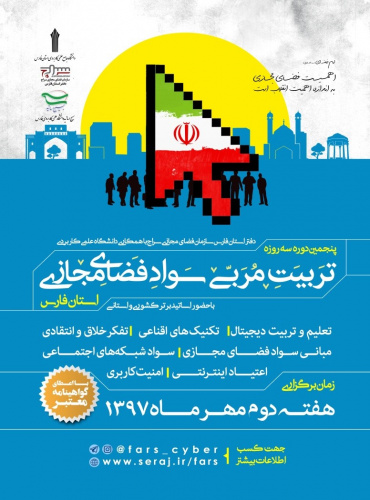 کارگاه سواد فضای مجازی ویژه اساتید و کارکنان دانشگاه جامع علمی کاربردی فارس در سالن اجتماعات واحد استانی به مدت ۳روز برگزار گردید.