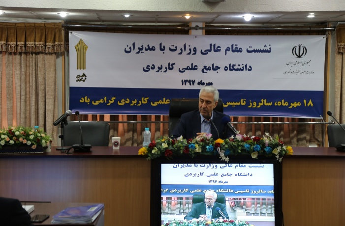 وزیر علوم، تحقیقات و فناوری درجمع مدیران دانشگاه جامع علمی کاربردی