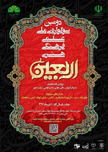 برگزاری دومین سوگواره ملی علمی  فرهنگی و هنری اربعین ویژه دانشگاهیان و مراکز آموزش عالی دولتی و غیر دولتی سراسر کشور