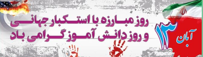 آقای دکتر حبیب دانش منش سرپرست دانشگاه جامع علمی کاربردی استان فارس به مناسبت ۱۳ آبانماه روز ملی مبارزه با استکبار جهانی پیامی را صادر کرد.