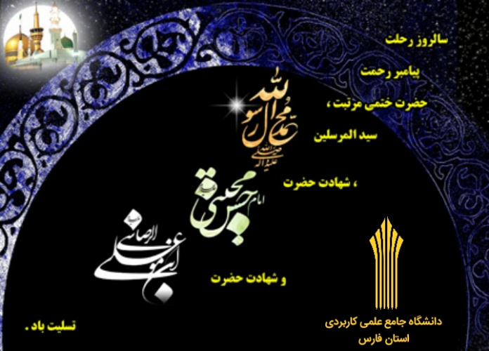 مراسم روح بخش و پر فیض زیارت عاشورا به مناسبت ایام آخر ماه صفر در واحد استانی فارس برگزار گردید.