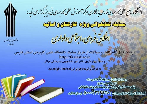 مسابقه کتابخوانی با عنوان اخلاق فردی، اجتماعی و اداری ویژه کارکنان و استادان