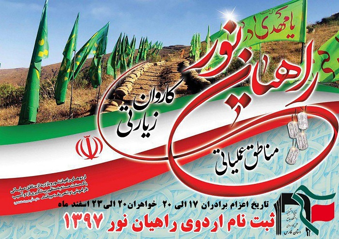 ثبت نام دانشجویی اردوی راهیان نور سال ۹۷ آغاز شد