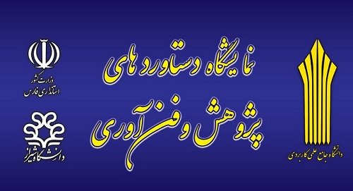حضور دانشگاه علمی کاربردی استان فارس در نوزدهمین نمایشگاه دستاوردهای پژوهشی و فناوری استان