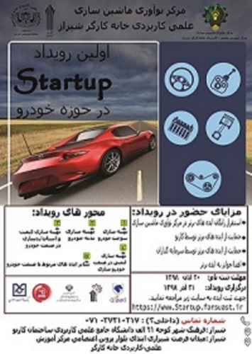 گزارش تصویری از برگزاری اولین رویداد استارت آپ در حوزه خودرو