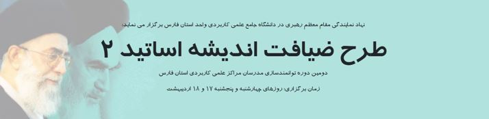 دومین طرح ضیافت اندیشه ویژه مدرسان مراکز آموزش علمی کاربردی استان فارس به صورت مجازی برگزار می گردد