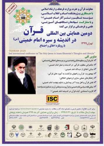 پایان شهریور مهلت ارسال مقالات به دومین همایش بین المللی قرآن در اندیشه و سیره امام خمینی(ره)