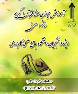 آغاز ثبت نام طرح حفظ جزء سی ام قرآن کریم ویژه دانشجویان مراکز آموزش علمی کاربردی کشور