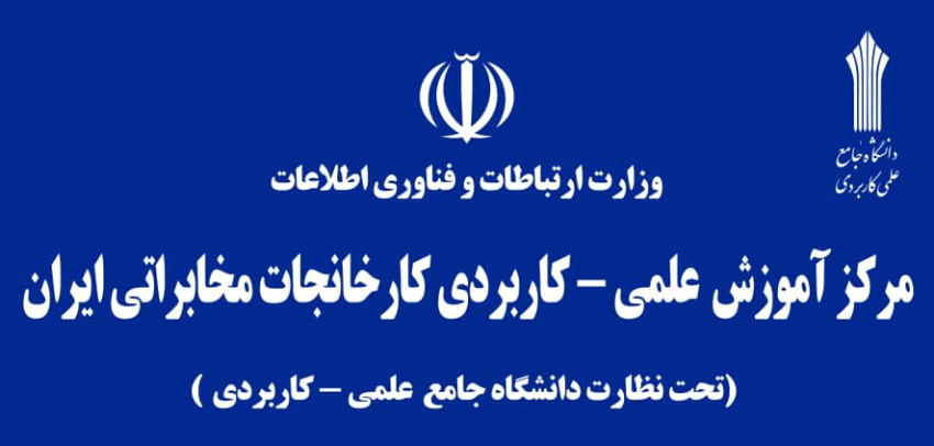 کسب رتبه برتر استانی طی دو سال متوالی توسط مرکز آموزش علمی کاربردی کارخانجات مخابراتی ایران