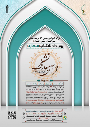 رویداد شتاب نشر معارف قرآن در فضای مجازی ۱۹ شهریورماه توسط مرکز آموزش علمی کاربردی غدیر برگزار می شود