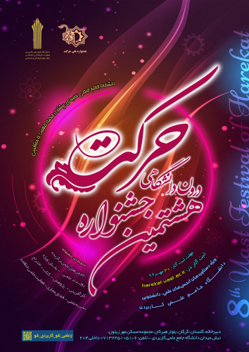 فراخوان هشتمین جشنواره درون دانشگاهی حرکت ویژه انجمن های علمی دانشجویی مراکزآموزش علمی کاربردی