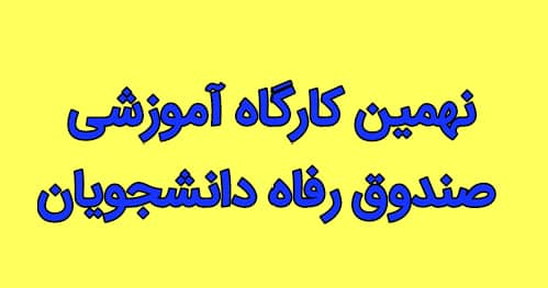 حضور مجازی کارشناسان دانشجویی مراکز آموزش علمی کاربردی استان فارس در نهمین کارگاه آموزشی صندوق رفاه دانشجویان