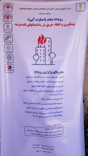 رویداد شتاب پیشگیری و اطفاء حریق در ساختمان های بلند مرتبه توسط مرکز آموزش علمی کاربردی شرکت ساختمان و نصب صنایع پتروشیمی برگزار شد