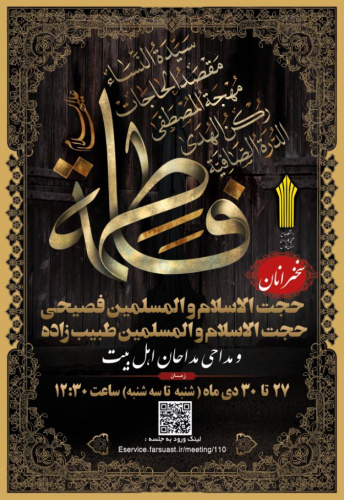 مراسم سوگواری یاس بی نشان در ایام فاطمیه در دانشگاه جامع علمی کاربردی واحد استان فارس برگزار می شود