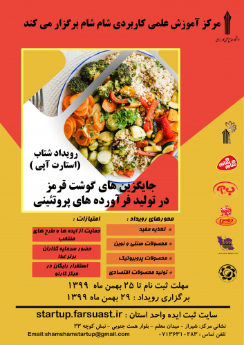 رویداد شتاب جایگزین های گوشت قرمز در تولید فرآورد های پروتئینی  توسط مرکز آموزش علمی کاربردی مجتمع صنعتی پروتئینی شام شام برگزار می شود