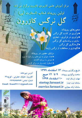 اولین رویداد شتاب گل نرگس کازرون توسط مرکز آموزش علمی کاربردی کازرون  برگزار می شود