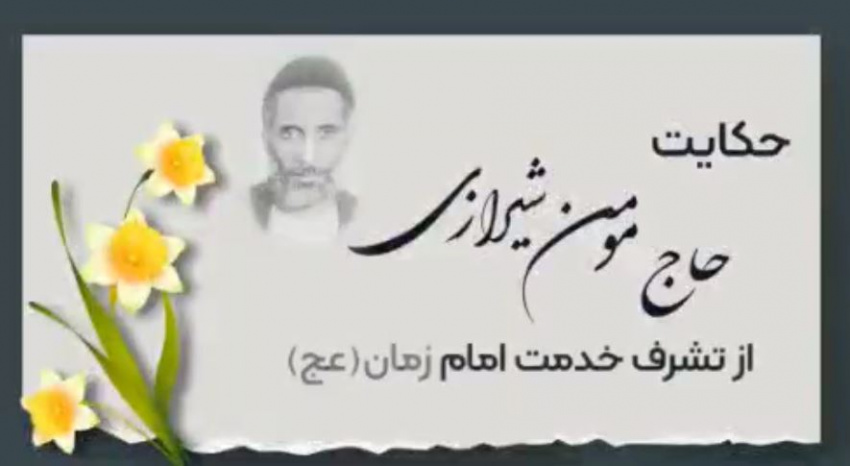 دفتر نهاد نمایندگی مقام معظم رهبری در دانشگاه جامع علمی کاربردی منطقه هفت در موشن گرافیکی به ماجرای تشرف حاج مؤمن شیرازی به محضر امام زمان (عج) در مسجد قدس شیراز پرداخته است