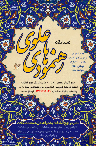 مسابقه رهنمود های علوی در دانشگاه جامع علمی کاربردی واحد استان فارس برگزار می شود