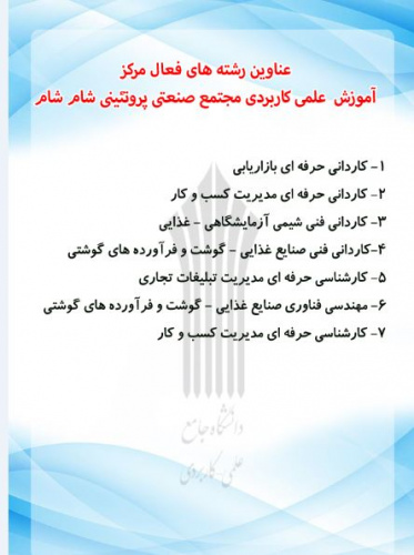 دانش و کسب و کار حرفه ای در دانشگاه جامع علمی کاربردی