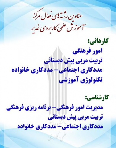 تطبیق علم با عمل با تحصیل در دانشگاه جامع علمی کاربردی میسر است