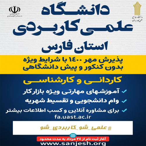 دانشگاه جامع علمی کاربردی واحد استان فارس در ۲۱ مرکز آموزش علمی کاربردی در سطح استان دانشجو می پذیرد