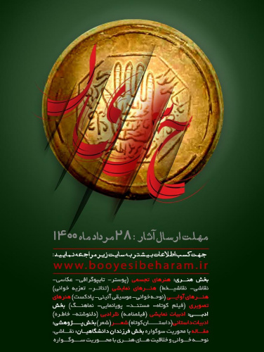 فراخوان شرکت در دومین سوگواره ملی فرهنگی هنری اباعبدالله الحسین(ع) دانشگاهیان