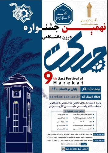 تمدید مهلت ثبت آثار در نهمین جشنواره درون دانشگاهی حرکت دانشگاه جامع علمی کاربردی