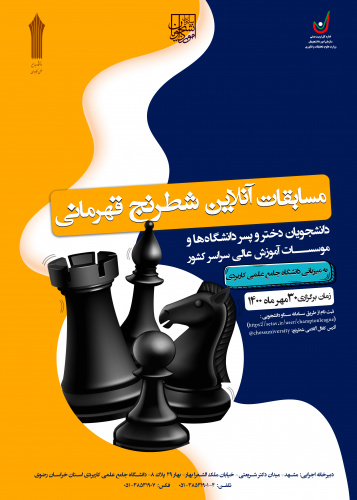 مسابقات آنلاین شطرنج قهرمانی دانشجویان دختر و پسر دانشگاه ها و موسسات آموزش عالی سراسر کشور به میزبانی دانشگاه جامع علمی کاربردی واحد استان خراسان رضوی برگزار می شود