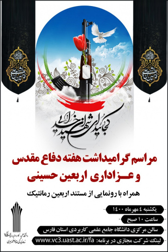 گزارش تصویری: مراسم گرامی داشت هفته دفاع مقدس و عزاداری اربعین حسینی در دانشگاه جامع علمی کاربردی واحد استان فارس
