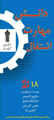 پیام رئیس  دانشگاه جامع علمی کاربردی واحد استان فارس به مناسبت بیست و نهمین سالروز تأسیس دانشگاه جامع علمی کاربردی