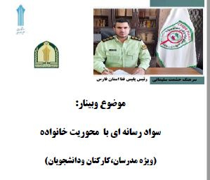 وبینار آموزشی با موضوع سواد رسانه ای با محوریت خانواده ویژه مدرسان، کارکنان و دانشجویان مرکز آموزش علمی کاربردی فرماندهی انتظامی استان فارس برگزار شد