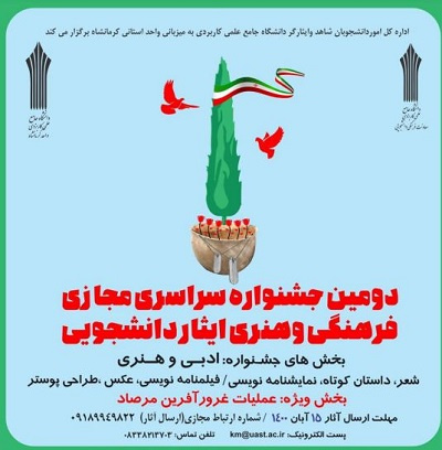 دومین جشنواره سراسری مجازی فرهنگی و هنری ایثار دانشجویی برگزار می شود