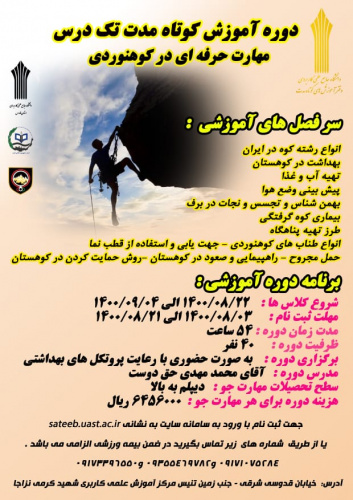دوره آموزش کوتاه مدت تک درس مهارت حرفه ای در کوهنوردی