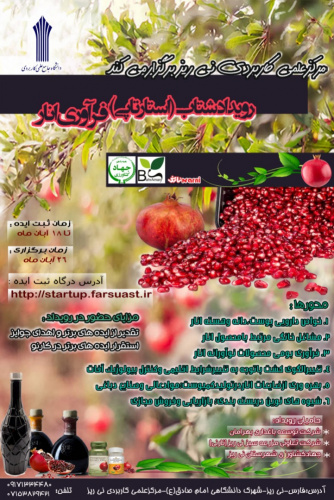 رویداد شتاب فرآوری انار در مرکز آموزش علمی کاربردی نی ریز برگزار می شود