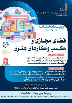 نخستین رویداد شتاب فضای مجازی و کسب و کار های هنری