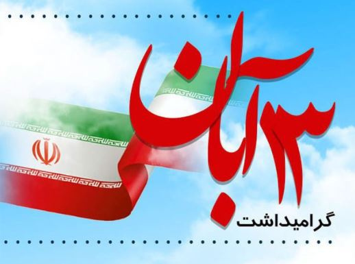پیام رئیس دانشگاه جامع علمی کاربردی واحد استان فارس به مناسبت یوم الله ۱۳ آبان