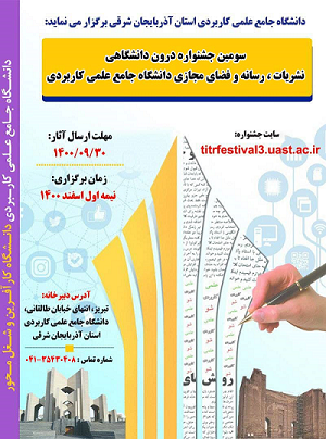 سومین جشنواره درون دانشگاهی نشریات، رسانه و فضای مجازی دانشگاه جامع علمی کاربردی فراخوان داد