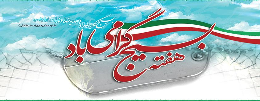 پیام رئیس دانشگاه جامع علمی کاربردی واحد استان فارس به مناسبت هفته بسیج