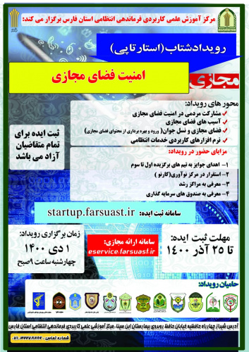 نخستین رویداد شتاب امنیت فضای مجازی توسط مرکز آموزش علمی کاربردی فرماندهی انتظامی استان فارس برگزارمی شود