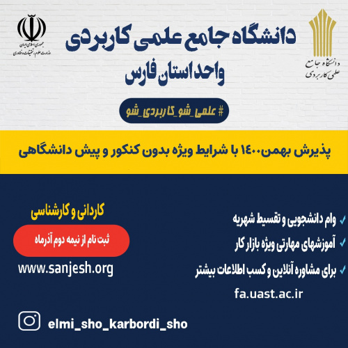 با تحصیل در دانشگاه جامع علمی کاربردی به شغل نزدیکترید