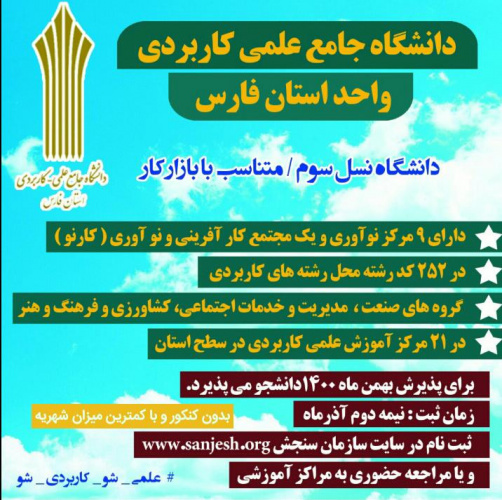 آغاز ثبت‌نام پذیرش دوره‌های کاردانی فنی و کاردانی حرفه‌ای ، کارشناسی حرفه ای و مهندسی فناوری دانشگاه جامع علمی‌کاربردی واحد استان فارس