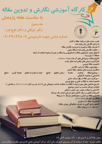 کارگاه آموزش نگارش و تدوین مقاله در مرکز آموزش علمی کاربردی سلامت دهکده سبز برگزار شد