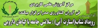 نخستین رویداد شتاب سلامت جامعه با گیاهان دارویی با معرفی ایده های برتر به همت مرکز آموزش علمی کاربردی فن آوران کشاورزی صدرا به کار خود خاتمه داد