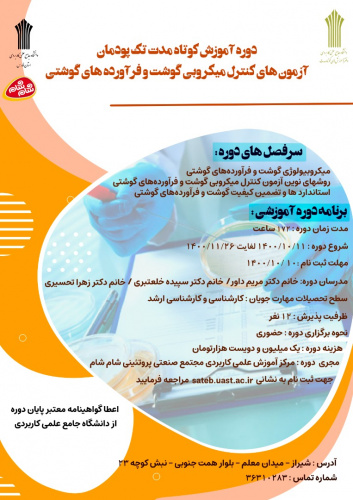 دوره کوتاه مدت تک پودمان مهارتی «آزمون های کنترل میکروبی گوشت و فرآورده های گوشتی»  توسط مرکز آموزش علمی کاربردی مجتمع صنعتی پروتئینی شام شام برگزار می شود