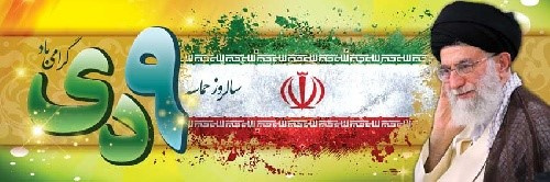 پیام رئیس دانشگاه جامع علمی کاربردی واحد استان فارس به مناسبت حماسه ۹ دی